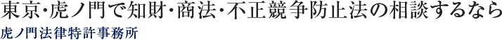 虎ノ門法律特許事務所（知財・商法。不正競争防止法サイト）